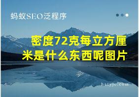 密度72克每立方厘米是什么东西呢图片