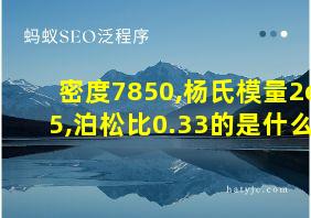 密度7850,杨氏模量2e5,泊松比0.33的是什么