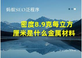 密度8.9克每立方厘米是什么金属材料