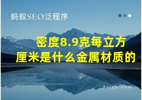 密度8.9克每立方厘米是什么金属材质的