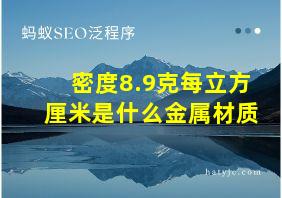 密度8.9克每立方厘米是什么金属材质