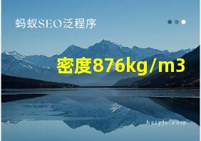 密度876kg/m3