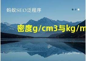 密度g/cm3与kg/m3