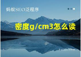 密度g/cm3怎么读