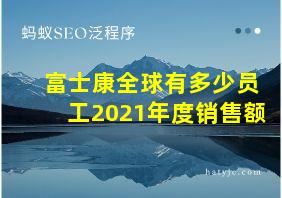 富士康全球有多少员工2021年度销售额