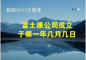 富士康公司成立于哪一年几月几日