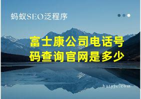 富士康公司电话号码查询官网是多少