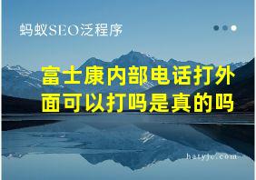 富士康内部电话打外面可以打吗是真的吗