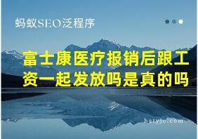 富士康医疗报销后跟工资一起发放吗是真的吗