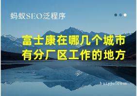 富士康在哪几个城市有分厂区工作的地方