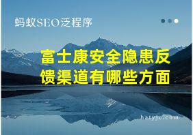 富士康安全隐患反馈渠道有哪些方面