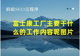 富士康工厂主要干什么的工作内容呢图片