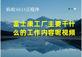 富士康工厂主要干什么的工作内容呢视频