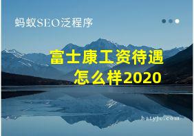 富士康工资待遇怎么样2020