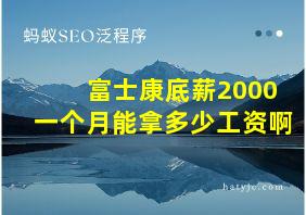 富士康底薪2000一个月能拿多少工资啊