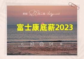 富士康底薪2023