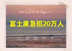 富士康急招20万人