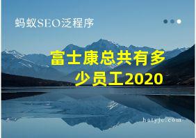 富士康总共有多少员工2020