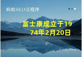 富士康成立于1974年2月20日