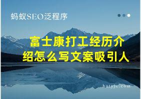 富士康打工经历介绍怎么写文案吸引人