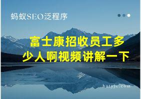 富士康招收员工多少人啊视频讲解一下