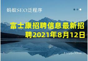 富士康招聘信息最新招聘2021年8月12日