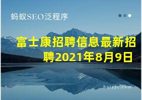 富士康招聘信息最新招聘2021年8月9日