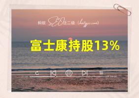 富士康持股13%