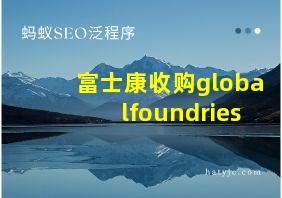 富士康收购globalfoundries