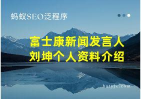 富士康新闻发言人刘坤个人资料介绍