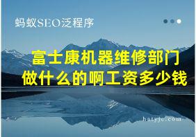 富士康机器维修部门做什么的啊工资多少钱