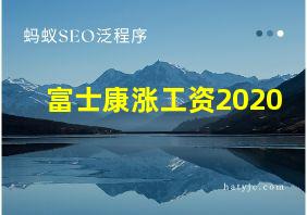 富士康涨工资2020