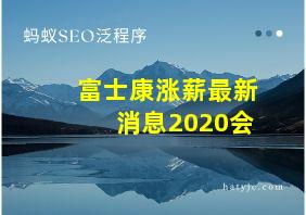 富士康涨薪最新消息2020会