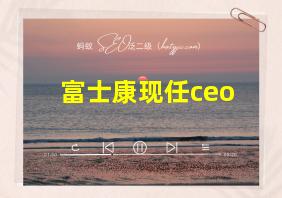 富士康现任ceo