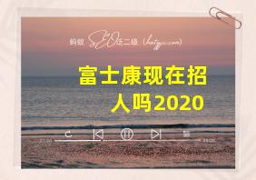 富士康现在招人吗2020