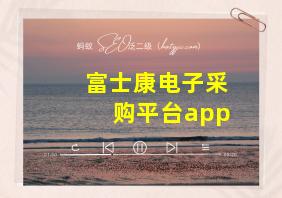 富士康电子采购平台app