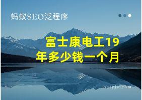 富士康电工19年多少钱一个月