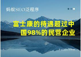 富士康的待遇超过中国98%的民营企业