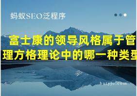 富士康的领导风格属于管理方格理论中的哪一种类型