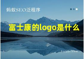 富士康的logo是什么