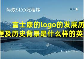 富士康的logo的发展历程及历史背景是什么样的英文