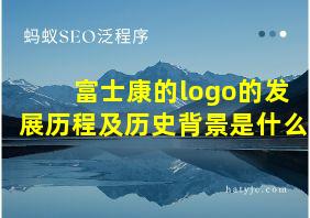 富士康的logo的发展历程及历史背景是什么