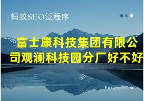 富士康科技集团有限公司观澜科技园分厂好不好