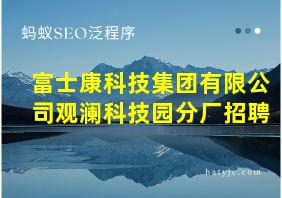 富士康科技集团有限公司观澜科技园分厂招聘