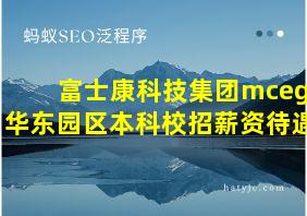 富士康科技集团mceg华东园区本科校招薪资待遇