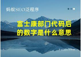 富士康部门代码后的数字是什么意思