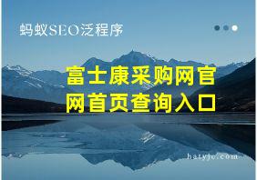 富士康采购网官网首页查询入口