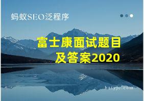 富士康面试题目及答案2020