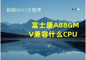 富士康A88GMV兼容什么CPU