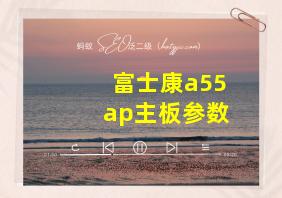 富士康a55ap主板参数